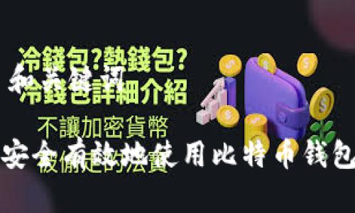 ## 和关键词

如何安全有效地使用比特币钱包签名