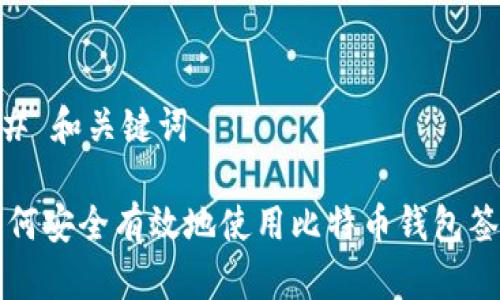 ## 和关键词

如何安全有效地使用比特币钱包签名