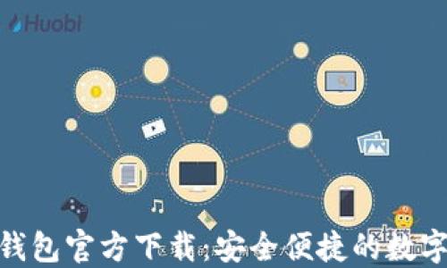 
Tokenim 2.0钱包官方下载：安全便捷的数字资产管理工具