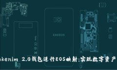 如何利用Tokenim 2.0钱包进行EOS映射：实现数字资产