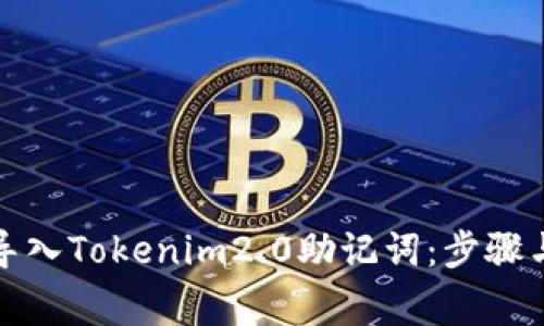 如何安全导入Tokenim2.0助记词：步骤与注意事项