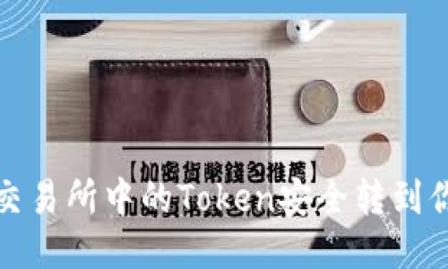 如何将交易所中的Token安全转到你的钱包