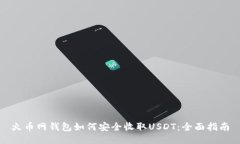 火币网钱包如何安全收取USDT：全面指南