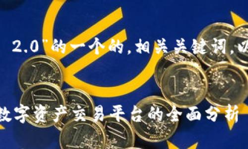 当然可以！下面是关于“Tokenim 2.0”的一个的，相关关键词，以及内容主体大纲和相关的问题。

### 
深入解读Tokenim 2.0：下一代数字资产交易平台的全面分析