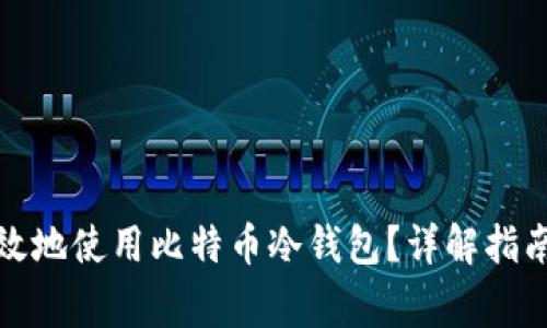 如何安全高效地使用比特币冷钱包？详解指南与常见问题