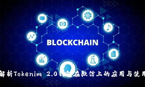 全面解析Tokenim 2.0钱包在微信上的应用与使用指南