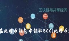 如何在比特币钱包中领取BCC（比特币现金）