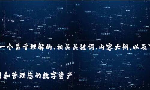 下面是您所请求的内容,包括一个易于理解的、相关关键词、内容大纲,以及7个与此主题相关的问题分析。
如何使用比特币钱包进行交易和管理您的数字资产