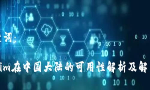 和关键词：

Tokenim在中国大陆的可用性解析及解决方案