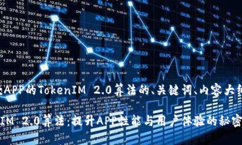 以下是关于某款APP的TokenIM 2.0算法的、关键词、内容大纲以及问题讨论。

深入了解TokenIM 2.0算法：提升APP性能与用户体验的秘密