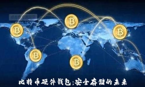 
比特币硬件钱包：安全存储的未来