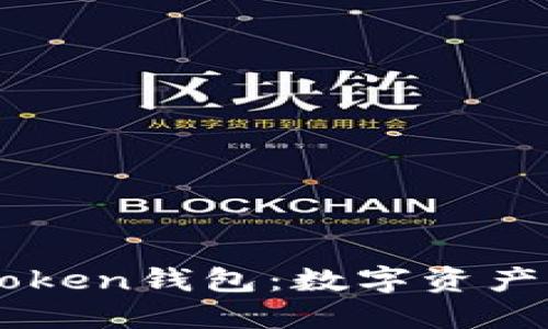 ### 探究World Token钱包:数字资产保护与管理的新选择