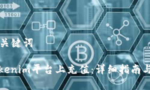 ### 和关键词

如何在Tokenim平台上充值：详细指南与注意事项