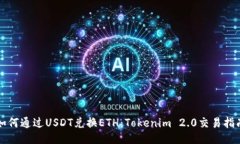 如何通过USDT兑换ETH：Tokenim 2.0交易指南