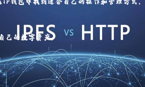 如何将狗狗币提到TP钱包：详细步骤与指南
狗狗币, TP钱包, 加密货币, 数字资产/guanjianci

### 内容主体大纲

1. **引言**
   - 狗狗币的简介
   - TP钱包的特点

2. **为什么选择TP钱包储存狗狗币**
   - 安全性
   - 多功能性
   - 用户友好界面

3. **如何下载并安装TP钱包**
   - 下载过程
   - 安装步骤

4. **创建和备份TP钱包**
   - 创建新钱包
   - 备份助记词的重要性

5. **如何将狗狗币提到TP钱包**
   - 从交易所提币
   - 按步骤进行操作
   - 注意事项

6. **如何在TP钱包中查看和管理狗狗币**
   - 查询余额
   - 发送和接收狗狗币

7. **常见问题解答**
   - 提币失败的原因
   - 钱包安全性保障

### 引言

狗狗币（Dogecoin）是一种基于区块链的数字货币，最初是作为开玩笑和社区互助的代表而创建的。然而，随着时间的发展，狗狗币逐渐获得了广泛的关注和认可，被越来越多的人用于投资和在线交易。另一方面，TP钱包是一款功能丰富的数字货币钱包，它支持多种币种，用户界面友好，安全性高，适合大众用户使用。本文将详细介绍如何将狗狗币提到TP钱包，包括每个步骤的详细说明和注意事项。

### 为什么选择TP钱包储存狗狗币

TP钱包是一款集安全性与便捷性于一体的数字资产管理工具。它不仅支持多种主流加密货币，包括狗狗币，同时还提供了去中心化交易、资产管理、隐私保护等多种功能。选择TP钱包的几个理由如下：

安全性
TP钱包通过私钥保护用户资产，私钥存储在本地，用户可以完全控制自己的数字资产。此外，TP钱包还支持指纹解锁和面部识别等安全措施，提升了安全性。

多功能性
TP钱包不仅可以存储狗狗币，还支持众多其他币种，用户可以在同一个钱包中管理所有数字资产，方便又高效。同时，TP钱包内集成了去中心化交易平台，用户可以在钱包内直接进行交易，省去了繁琐的转账步骤。

用户友好界面
TP钱包的界面设计，即使是初学者也能轻松上手。它的操作流程清晰，用户可以快速找到所需功能，提高了用户体验。

### 如何下载并安装TP钱包

下载过程
在使用TP钱包前，首先需要下载它的应用程序。根据用户的设备类型，可以在iOS App Store或Android应用商店中搜索“TP钱包”，找到对应的应用进行下载。

安装步骤
下载完成后，点击安装程序，按照系统提示完成安装。安装过程中，可以选择允许TP钱包访问一些必要的权限，以便实现其功能。

### 创建和备份TP钱包

创建新钱包
安装完TP钱包后，打开应用程序，选择“创建新钱包”。系统会提示用户设置一个强密码，以确保钱包的安全性。用户输入密码后，应用会生成一个助记词，这是未来恢复钱包的关键，请务必妥善保存。

备份助记词的重要性
助记词是用户访问和恢复钱包的重要凭证，一旦丢失，将无法找回。因此，建议用户将助记词抄写在纸上并放置在安全的地方，尤其是在进行提币或其他资产操作之前，一定要确保助记词的安全。

### 如何将狗狗币提到TP钱包

从交易所提币
用户需要将狗狗币从其他交易所（如币安、火币等）提到TP钱包。首先，登录所用的交易所，找到“提币”或“提现”选项。

按步骤进行操作
在提币界面，用户需要输入TP钱包中狗狗币的接收地址。打开TP钱包，选择“接收”功能，系统会生成一个狗狗币的接收地址，用户将该地址复制并粘贴到交易所的提币界面。同时，还需要输入提币的数量和验证信息，确认后提交。

注意事项
提币时需要注意以下事项：确保接收地址准确无误，避免因地址错误而导致资产损失。此外，建议选择适当的手续费，以保证提币的速度和成功率。

### 如何在TP钱包中查看和管理狗狗币

查询余额
完成提币后，用户可以通过TP钱包的主界面查看狗狗币余额。系统会实时更新余额，用户如果发现余额未更新，可以通过刷新界面来查看最新状态。

发送和接收狗狗币
要发送狗狗币，用户需选择“发送”功能，输入接收者的地址及转账金额，然后确认交易。TP钱包会显示所需确认的手续费信息，用户确保无误后进行确认，即可完成转账。

### 常见问题解答

提币失败的原因
提币失败可能有多种原因，其中包括地址错误、网络拥堵、资金不足或与交易所的安全策略相关等。用户在提币前，建议仔细检查地址，适量选择手续费，并确保账户中有足够的资金。

钱包安全性保障
TP钱包在安全性方面采取了多重措施，包括数据加密、私钥本地存储、严格的权限控制等。用户在使用过程中也应注意保护自己的助记词和密码，避免泄露。

### 结论

通过上述步骤，用户可以顺利将狗狗币提到TP钱包中进行管理。TP钱包以其安全性、便捷性以及多功能性，成为越来越多数字货币用户的选择。无论是新手还是资深用户，都能在TP钱包中找到适合自己的操作和管理方式。

### 其他问题

在写作过程中，可能会引发其他问题，如“如果丢失了助记词怎么办？”、“如何使用TP钱包进行交易？”等，建议用户在TP钱包的官方网站或相关社区寻找答案，以确保更好地管理自己的数字资产。

---

希望这个结构和内容能够帮助你理解如何将狗狗币提到TP钱包。如果你需要更详细的内容或进一步的问答，欢迎随时询问！