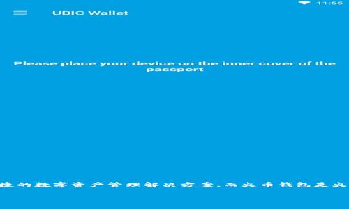 Tokenim 不是火币钱包。Tokenim 是一种加密货币钱包及相关的金融服务平台，旨在为用户提供安全、便捷的数字资产管理解决方案。而火币钱包是火币网（Huobi）的官方钱包，属于更大的数字货币交易所生态圈，主要用于存储、交易和管理用户的加密资产。

如果你对这两个钱包的具体功能、特点或安全性有更多疑问，可以进一步提问！