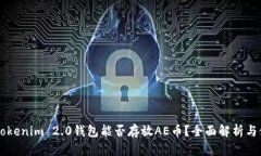 ### Tokenim 2.0钱包能否存放AE币？全面解析与使用指