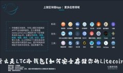什么是LTC冷钱包？如何安全存储你的Litecoin?
