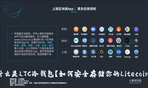 什么是LTC冷钱包？如何安全存储你的Litecoin?