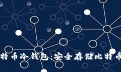 如何自制比特币冷钱包：安全存储比特币的终极