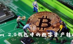 如何将Tokenim 2.0钱包中的数字资产转换为现金提款