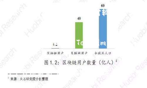 Tokenim的定义与应用
Tokenim是一种数字资产管理工具，通常被设计为一个可用于存储和转移加密货币及其他数字资产的金融科技产品。它数字化地集成了对数字资产的登记与管理功能，通过这一工具，用户能够轻松地管理、交易和跟踪他们的数字资产需求。然而，关于Tokenim是否为线下钱包的问题，我们需要进一步分析它的结构和功能。

线下钱包的特点
线下钱包，通常是指那些不连接到互联网的数字货币存储方式。常见的线下钱包包括硬件钱包、纸钱包等。它们的主要特点是，提高了用户数字资产的安全性，同时防止黑客攻击及其他网络风险。这些钱包通过物理媒介固化了货币的存储形式，使得资产无法随意被在线盗取。

Tokenim的具体功能和类别
Tokenim作为一个相对新兴的概念，其功能可能会有所不同。部分Tokenim可能是基于智能手机应用的数字钱包，提供交易、支付等功能，另一部分可能包括更为复杂的资产管理工具。因此，在理解Tokenim时，我们必须关注它的设计初衷及功能区分。

Tokenim与线下钱包的比较
在探索Tokenim是否为线下钱包时，可以与传统线下钱包进行比较。若Tokenim是一种与互联网连接的数字钱包，其特点与线上钱包类似，便于交易与管理，但安全性相对较低。而如果其设计包含硬件或独特的加密存储方式，那么可以归类为线下钱包。

使用Tokenim的注意事项
用户在选择使用Tokenim作为资金存储工具时，需注意安全性、隐私保护及操作的简易性。这些因素将在很大程度上影响使用体验和资产安全。用户应该仔细评估Tokenim的功能与服务，确保符合个人需求。

总结
决定Tokenim是否算作线下钱包，主要取决于其设计与功能。若其为安全存储数字资产的工具，并具备坚固的防盗保护，那么它将在功能上与线下钱包相似。用户在选择数字资产管理工具时，应该全面了解其特性、优势及安全性，以做出明智的决策。