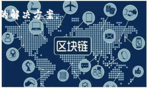 baioti比特币与热钱包被盗：如何保护你的数字资产/baioti

比特币, 热钱包, 数字资产, 安全保护/guanjianci

## 内容主体大纲

1. **引言**
   - 比特币的兴起与热钱包的普及
   - 人们对于数字资产的重视

2. **比特币及其运作原理**
   - 比特币的定义与特性
   - 比特币的交易流程

3. **热钱包的概念及其功能**
   - 热钱包与冷钱包的区别
   - 热钱包的使用场景与优势
   - 热钱包的缺陷和安全隐患

4. **比特币被盗的案例分析**
   - 知名比特币盗窃事件
   - 盗窃事件的手法与特点

5. **热钱包被盗的原因**
   - 常见的安全漏洞
   - 用户操作失误的对策

6. **如何保护比特币及热钱包的安全**
   - 常见的安全保护措施
   - 使用二次身份验证
   - 定期备份与更新安全措施

7. **未来的数字资产安全趋势**
   - 加密技术的发展
   - 新兴的安全工具与方法

8. **结语**
   - 重视数字资产安全的重要性
   - 对未来数字资产安全的展望

---

## 正文内容

### 1. 引言

随着区块链技术的快速发展，比特币作为最早也是最具影响力的数字货币之一，吸引了越来越多的投资者和用户的关注。与此同时，越来越多的人开始接受并使用热钱包作为存储和交易比特币的主要工具。然而，热钱包的便利性背后，也隐藏着巨大的安全隐患。

在今天的数字经济环境中，保护自己的比特币和其他数字资产安全显得尤为重要。本文将详细探讨比特币与热钱包被盗的相关问题，包括比特币的基本知识、热钱包的使用、盗窃案例的分析以及如何保障个人数字资产的安全等内容。

### 2. 比特币及其运作原理

比特币是一种基于区块链技术的去中心化数字货币，创建于2009年，由神秘人物中本聪提出。比特币具有以下几个显著特性：非对称加密、不可篡改、透明性和有限性。

比特币的运作原理主要依赖于区块链技术。每一笔比特币交易都记录在一个公开的账本上，这个账本被称为区块链。通过复杂的数学算法，网络中的矿工能够验证交易的有效性并将其添加到区块链中。这种去中心化的方式使得比特币交易无需依赖第三方机构，如银行等。

### 3. 热钱包的概念及其功能

热钱包是指连接到互联网的数字钱包，通常用来进行实时交易和访问。与之相对的是冷钱包，即不与互联网连接的存储方式。

热钱包的优势在于其便捷性，用户可以随时随地进行比特币的转账和交易。此外，大多数热钱包也提供用户友好的界面，方便新手用户使用。然而，热钱包的缺陷在于其暴露于网络攻击的风险，相较于冷钱包而言，其安全性显得