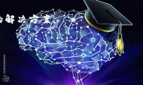 baioti比特币与热钱包被盗：如何保护你的数字资产/baioti

比特币, 热钱包, 数字资产, 安全保护/guanjianci

## 内容主体大纲

1. **引言**
   - 比特币的兴起与热钱包的普及
   - 人们对于数字资产的重视

2. **比特币及其运作原理**
   - 比特币的定义与特性
   - 比特币的交易流程

3. **热钱包的概念及其功能**
   - 热钱包与冷钱包的区别
   - 热钱包的使用场景与优势
   - 热钱包的缺陷和安全隐患

4. **比特币被盗的案例分析**
   - 知名比特币盗窃事件
   - 盗窃事件的手法与特点

5. **热钱包被盗的原因**
   - 常见的安全漏洞
   - 用户操作失误的对策

6. **如何保护比特币及热钱包的安全**
   - 常见的安全保护措施
   - 使用二次身份验证
   - 定期备份与更新安全措施

7. **未来的数字资产安全趋势**
   - 加密技术的发展
   - 新兴的安全工具与方法

8. **结语**
   - 重视数字资产安全的重要性
   - 对未来数字资产安全的展望

---

## 正文内容

### 1. 引言

随着区块链技术的快速发展，比特币作为最早也是最具影响力的数字货币之一，吸引了越来越多的投资者和用户的关注。与此同时，越来越多的人开始接受并使用热钱包作为存储和交易比特币的主要工具。然而，热钱包的便利性背后，也隐藏着巨大的安全隐患。

在今天的数字经济环境中，保护自己的比特币和其他数字资产安全显得尤为重要。本文将详细探讨比特币与热钱包被盗的相关问题，包括比特币的基本知识、热钱包的使用、盗窃案例的分析以及如何保障个人数字资产的安全等内容。

### 2. 比特币及其运作原理

比特币是一种基于区块链技术的去中心化数字货币，创建于2009年，由神秘人物中本聪提出。比特币具有以下几个显著特性：非对称加密、不可篡改、透明性和有限性。

比特币的运作原理主要依赖于区块链技术。每一笔比特币交易都记录在一个公开的账本上，这个账本被称为区块链。通过复杂的数学算法，网络中的矿工能够验证交易的有效性并将其添加到区块链中。这种去中心化的方式使得比特币交易无需依赖第三方机构，如银行等。

### 3. 热钱包的概念及其功能

热钱包是指连接到互联网的数字钱包，通常用来进行实时交易和访问。与之相对的是冷钱包，即不与互联网连接的存储方式。

热钱包的优势在于其便捷性，用户可以随时随地进行比特币的转账和交易。此外，大多数热钱包也提供用户友好的界面，方便新手用户使用。然而，热钱包的缺陷在于其暴露于网络攻击的风险，相较于冷钱包而言，其安全性显得