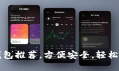 狗狗币手机钱包推荐，方便安全，轻松管理数字