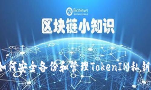 如何安全备份和管理TokenIM私钥？