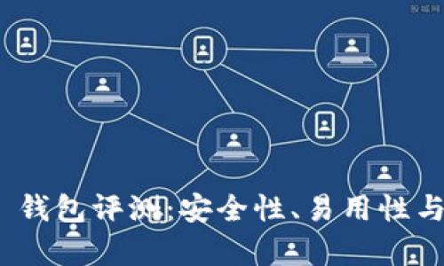 Tokenim 2.0 钱包评测：安全性、易用性与功能全面分析