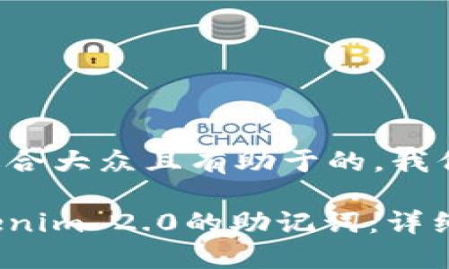 要创建一个适合大众且有助于的，我们可以这样写：

如何找回Tokenim 2.0的助记词：详细步骤与技巧