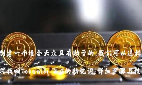 要创建一个适合大众且有助于的，我们可以这样写：

如何找回Tokenim 2.0的助记词：详细步骤与技巧