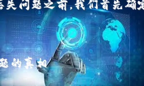 在探讨与Tokenim 2.0和以太坊相关的丢失问题之前，我们首先确定一个易于理解且的、关键词、及内容大纲。

### 

深入解析：Tokenim 2.0与以太坊丢失问题的真相