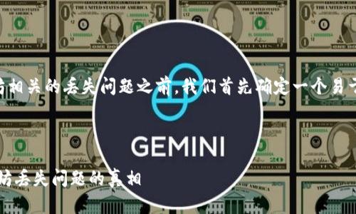 在探讨与Tokenim 2.0和以太坊相关的丢失问题之前，我们首先确定一个易于理解且的、关键词、及内容大纲。

### 

深入解析：Tokenim 2.0与以太坊丢失问题的真相