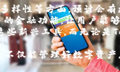   Tokenim与火币钱包全面评测：哪个更适合你？ / 

 guanjianci Tokenim, 火币钱包, 数字货币, 加密资产, 钱包安全 /guanjianci 

## 内容主体大纲

1. 引言
   - 数字货币和加密资产的兴起
   - 钱包的重要性
   - Tokenim与火币钱包简介

2. Tokenim钱包评测
   - Tokenim的背景与发展
   - 功能与特点
   - 使用体验
   - 安全性分析

3. 火币钱包评测
   - 火币钱包的背景与发展
   - 功能与特点
   - 使用体验
   - 安全性分析

4. Tokenim与火币钱包的比较
   - 功能对比
   - 安全性对比
   - 用户界面与操作体验对比
   - 适合的用户群体对比

5. 用户反馈与评价
   - Tokenim用户评价
   - 火币钱包用户评价
   - 综合反馈分析

6. 如何选择适合自己的钱包
   - 选择钱包前需要考虑的因素
   - 使用场景分析
   - 预算与成本比较

7. 结论
   - 总体推荐
   - 未来趋势展望

## 引言

数字货币和加密资产的兴起，使得越来越多的人关注如何安全有效地存储和管理这些资产。在这其中，数字钱包作为重要的工具，扮演了关键角色。本文将对两款热门钱包进行全面评测，帮助用户做出明智选择——Tokenim与火币钱包。

## Tokenim钱包评测

### Tokenim的背景与发展

Tokenim成立于近年来，旨在为用户提供安全、便捷的数字资产管理服务。该钱包不仅支持主流的数字货币交易，还融入了区块链技术以提高透明度和安全性。Tokenim的团队由多个区块链领域的专家组成，他们致力于为用户提供更好的服务。

### 功能与特点

Tokenim钱包提供多种功能，包括多币种支持、实时市场数据、内置的交易平台等。其用户界面简约直观，适合新手使用。此外，Tokenim还引入了一些创新功能，如社交交易和收益率计算，可以帮助用户更好地管理和投资。

### 使用体验

在使用过程中，Tokenim的界面友好，操作流畅。无论是新用户还是资深玩家，都能快速上手。转账速度也相对较快，用户反馈整体满意。

### 安全性分析

安全性是用户最为关注的问题之一。Tokenim采用了多重加密技术和双重身份验证，将用户资产和信息保护得更为安全。此外，钱包的冷存储方案也为用户的数字资产提供了额外的保护层。

## 火币钱包评测

### 火币钱包的背景与发展

火币钱包是由全球知名的数字资产交易平台火币网推出的，依托其强大的用户基数和市场份额，火币钱包迅速发展壮大。火币钱包致力于提供安全、便捷的数字资产存储服务。

### 功能与特点

火币钱包不仅支持火币平台上的所有数字资产交易，还提供了市场行情实时查询、资产收益分析等功能。其用户中心设计良好，使用户可以方便地管理多个资产和交易。

### 使用体验

火币钱包的用户体验相对较好。在交易中，用户能够方便地进行OTC购买或出售。此外，火币钱包还设有24小时的客服支持，能够及时处理用户的问题和反馈。

### 安全性分析

火币钱包在安全上采取了多重措施，包括冷存储、双重验证等。此外，火币在行业内享有较高的声誉，其风控体系也相对成熟。用户反馈其安全性令人满意，但仍需警惕网络钓鱼等安全风险。

## Tokenim与火币钱包的比较

### 功能对比

Tokenim与火币钱包都提供多币种支持和实时数据查询功能，两者在功能上具有相似性，但Tokenim在社交交易方面具优势，而火币钱包则更加专注于其交易平台的生态建设。

### 安全性对比

两者在安全性上都采取了高标准的保护措施，但Tokenim在用户信息保护方面表现更为突出，而火币钱包因其行业声誉稍显安全保障更强。

### 用户界面与操作体验对比

两者的用户界面均友好，Tokenim更简约而直观，适合新手。而火币钱包则在界面设计上更加复杂，适合经验丰富的用户。

### 适合的用户群体对比

Tokenim更适合追求创新功能和社交交易的新手用户，而火币钱包则适合已有一定经验并希望利用平台交易的用户。

## 用户反馈与评价

### Tokenim用户评价

用户普遍对Tokenim的界面设计和功能给予好评，但也有用户反映希望增加更多的币种支持。

### 火币钱包用户评价

火币钱包的用户赞赏其与火币平台的紧密结合，但有反馈表示希望提升交易速度。

### 综合反馈分析

综合来看，Tokenim在易用性和创新上略占优势，火币钱包在安全性和功能侧重上则更为成熟。

## 如何选择适合自己的钱包

### 选择钱包前需要考虑的因素

在选择数字钱包前，用户应考虑自己的交易习惯、所需支持的币种以及安全需求等。

### 使用场景分析

不同的用户在使用场景上有区别，日常交易者与长期投资者对钱包的要求也不同。

### 预算与成本比较

钱包的使用成本（如交易手续费等）也是选择的重要因素，用户应根据自身需求进行预算分析。

## 结论

### 总体推荐

对于新手用户，Tokenim可能是更为合适的选择；而有经验的用户则可能更倾向于火币钱包。

### 未来趋势展望

随着区块链技术的发展，数字钱包未来将结合更多创新功能，用户也将有更多的选择。

## 相关问题及详细介绍

### 问题1：Tokenim和火币钱包的安全性如何？

Tokenim和火币钱包的安全性详细分析
安全性是使用数字钱包时，用户最为关注的因素之一。Tokenim和火币钱包都通过不同的安全机制保障用户资产的安全。Tokenim采用了多重加密技术，利用区块链技术的特点，为用户提供了更为安全的存储方案。此外，Tokenim还支持双重身份验证，增加了安全性。
火币钱包的安全措施同样不容小觑，通过冷存储和多重验证来保护用户的资产，并且其服务器采用高标准的安全防护，具备抗DDoS，抵御黑客攻击的能力。而且火币作为一个有着良好声誉的交易平台，长期以来在风控方面也积累了丰富的经验。
综合来看，火币钱包在安全性上由于其品牌背景和市场表现，给人更安全的感觉，但Tokenim在信息保护方面同样表现优越。用户在选择时，应根据自身对安全的需求进行考量。

### 问题2：Tokenim和火币钱包的用户体验如何？

用户体验评测
用户体验直接影响到用户对数字钱包的使用满意度和忠诚度。对于Tokenim，它的界面设计简约、直观，用户可以轻松找到所需功能，新手用户上手相对容易。而其内置的社交交易功能，更能吸引希望分享和互动的用户。
相较之下，火币钱包的设计更加复杂，但提供了丰富的功能，适合对数字资产有更高要求的用户。在交易体验方面，火币钱包的交易稳定性和效率在用户反馈中也有所体现。但对于新用户而言，学习曲线更加陡峭。
总体而言，Tokenim更适合追求简单、易用的用户，火币则适合希望进行多种复杂操作的用户。在选择上，用户可以根据自己的习惯和需求进行选择。

### 问题3：这两款钱包支持的币种有哪些？

Tokenim和火币钱包支持的币种分析
在选择数字钱包时，支持的币种种类是非常重要的考虑因素。Tokenim支持当下主流的比特币、以太坊及其ERC-20代币。此外，Tokenim还在不断拓展支持的币种，力求给用户提供更多选择，以满足不同投资者的需求。
火币钱包也不甘示弱，其支持的币种包括比特币、以太坊、火币的原生代币HT及众多其他主流数字货币。相较于Tokenim，火币钱包可能在币种的种类和数量上更具优势，尤其是对于执行大额交易的用户而言，火币钱包可以提供更为丰富的选择。
因此，在选择钱包时，如果用户有特定的币种需求，火币钱包可能会是更优的选择，而Tokenim则适合那些需求较为简单的用户。

### 问题4：如何进行有效的数字资产管理？

数字资产管理策略
有效的数字资产管理不仅可以帮助用户保护自己的投资，更能够在市场波动中掌控风险。首先，用户需要对市场进行全面的了解，这包括对比特币、以太坊等主流币种的动态把握。定期查看市场行情和相关资讯，能够为用户做出更好的投资决策打下基础。
其次，用户可以尝试采用分散投资的方式，不将所有资金集中于一种数字资产。通过多元化投资，可以有效降低风险，确保在市场转向时，投资不会全盘皆输。
最后，用户应关注钱包的安全设置，合理利用冷钱包、热钱包等工具，以保护他们的资产安全。同时，通过定期审查自己的数字资产组合，保证资产的流动性与收益率，可帮助用户实现更好的资产管理效果。

### 问题5：Tokenim与火币钱包的交易费用有哪些差异？

交易费用对比分析
交易费用是数字钱包用户最为关注的因素之一。Tokenim在交易费用上采取了相对透明的策略，所有的交易都会提前显示手续费，用户可根据自己的实际需求进行决策，而火币则会视不同的币种和市场行情而有所调整。
火币钱包作为一个大型交易平台，其交易费用相对较低，尤其针对其平台内的交易，火币钱包的用户有时可以享受优惠。火币亦会根据用户的HT持有量，给予不同程度的费率折扣。
而对于Tokenim而言，其费用结构相对简单明了，更适合新手用户。而火币钱包在费用方面适用性更广，适合频繁交易或大额交易的用户。在选择钱包时，用户应该结合自身交易频率和费用预算进行考虑。

### 问题6：用户如何保护自己的钱包安全？

保护数字钱包安全的措施
保护数字钱包的安全需要用户采取一系列措施。首先，用户应确保自己的设备安全，包括使用可靠的防病毒软件，定期更新操作系统和应用程序。同时，避免在公共Wi-Fi网络中进行敏感交易。
其次，用户应启用双重认证功能，不仅增大了黑客入侵的难度，同时也为用户的账户增加了保护层。此外，定期更换强密码，并避免使用轻易被猜到的个人信息。
同时，建议用户备份助记词或私钥，并将其储存在安全地方（如纸质记录或冷存储设备）中，而不是云端或容易被黑客攻击的地方。教育自己识别钓鱼网站也是至关重要的一环。

### 问题7：未来数字钱包市场将如何发展？

数字钱包市场的未来趋势
随着区块链技术的不断成熟，数字钱包的市场充满了机遇。未来，用户对数字钱包的期待将集中在安全性、易用性与功能多样性等方面。预计会有更多创新的功能被引入，例如与智能合约结合的自动化管理工具。
此外，随着DeFi（去中心化金融）及NFT（非同质化代币）的普及，数字钱包将不再只是简单的资产存储工具，还会承担更多的金融功能，让用户能够直接参与到智能合约及其他区块链应用中。
未来，用户教育将成为一个重要的方面，各大钱包提供商将会加强用户的教育培训，使得更多的人能安全而有效地利用这些新兴工具。而无论是Tokenim还是火币钱包，如何快速适应这些变化，将是他们在竞争中占据优势的关键。

以上内容围绕Tokenim与火币钱包进行了全面评测与分析，希望对广大用户了解这两款钱包有所帮助。选择合适的钱包，不仅能管理好数字资产，还有助于在未来的投资中获利。