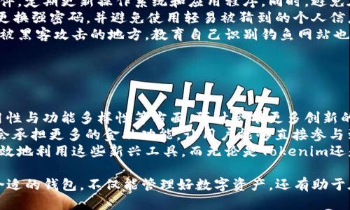   Tokenim与火币钱包全面评测：哪个更适合你？ / 

 guanjianci Tokenim, 火币钱包, 数字货币, 加密资产, 钱包安全 /guanjianci 

## 内容主体大纲

1. 引言
   - 数字货币和加密资产的兴起
   - 钱包的重要性
   - Tokenim与火币钱包简介

2. Tokenim钱包评测
   - Tokenim的背景与发展
   - 功能与特点
   - 使用体验
   - 安全性分析

3. 火币钱包评测
   - 火币钱包的背景与发展
   - 功能与特点
   - 使用体验
   - 安全性分析

4. Tokenim与火币钱包的比较
   - 功能对比
   - 安全性对比
   - 用户界面与操作体验对比
   - 适合的用户群体对比

5. 用户反馈与评价
   - Tokenim用户评价
   - 火币钱包用户评价
   - 综合反馈分析

6. 如何选择适合自己的钱包
   - 选择钱包前需要考虑的因素
   - 使用场景分析
   - 预算与成本比较

7. 结论
   - 总体推荐
   - 未来趋势展望

## 引言

数字货币和加密资产的兴起，使得越来越多的人关注如何安全有效地存储和管理这些资产。在这其中，数字钱包作为重要的工具，扮演了关键角色。本文将对两款热门钱包进行全面评测，帮助用户做出明智选择——Tokenim与火币钱包。

## Tokenim钱包评测

### Tokenim的背景与发展

Tokenim成立于近年来，旨在为用户提供安全、便捷的数字资产管理服务。该钱包不仅支持主流的数字货币交易，还融入了区块链技术以提高透明度和安全性。Tokenim的团队由多个区块链领域的专家组成，他们致力于为用户提供更好的服务。

### 功能与特点

Tokenim钱包提供多种功能，包括多币种支持、实时市场数据、内置的交易平台等。其用户界面简约直观，适合新手使用。此外，Tokenim还引入了一些创新功能，如社交交易和收益率计算，可以帮助用户更好地管理和投资。

### 使用体验

在使用过程中，Tokenim的界面友好，操作流畅。无论是新用户还是资深玩家，都能快速上手。转账速度也相对较快，用户反馈整体满意。

### 安全性分析

安全性是用户最为关注的问题之一。Tokenim采用了多重加密技术和双重身份验证，将用户资产和信息保护得更为安全。此外，钱包的冷存储方案也为用户的数字资产提供了额外的保护层。

## 火币钱包评测

### 火币钱包的背景与发展

火币钱包是由全球知名的数字资产交易平台火币网推出的，依托其强大的用户基数和市场份额，火币钱包迅速发展壮大。火币钱包致力于提供安全、便捷的数字资产存储服务。

### 功能与特点

火币钱包不仅支持火币平台上的所有数字资产交易，还提供了市场行情实时查询、资产收益分析等功能。其用户中心设计良好，使用户可以方便地管理多个资产和交易。

### 使用体验

火币钱包的用户体验相对较好。在交易中，用户能够方便地进行OTC购买或出售。此外，火币钱包还设有24小时的客服支持，能够及时处理用户的问题和反馈。

### 安全性分析

火币钱包在安全上采取了多重措施，包括冷存储、双重验证等。此外，火币在行业内享有较高的声誉，其风控体系也相对成熟。用户反馈其安全性令人满意，但仍需警惕网络钓鱼等安全风险。

## Tokenim与火币钱包的比较

### 功能对比

Tokenim与火币钱包都提供多币种支持和实时数据查询功能，两者在功能上具有相似性，但Tokenim在社交交易方面具优势，而火币钱包则更加专注于其交易平台的生态建设。

### 安全性对比

两者在安全性上都采取了高标准的保护措施，但Tokenim在用户信息保护方面表现更为突出，而火币钱包因其行业声誉稍显安全保障更强。

### 用户界面与操作体验对比

两者的用户界面均友好，Tokenim更简约而直观，适合新手。而火币钱包则在界面设计上更加复杂，适合经验丰富的用户。

### 适合的用户群体对比

Tokenim更适合追求创新功能和社交交易的新手用户，而火币钱包则适合已有一定经验并希望利用平台交易的用户。

## 用户反馈与评价

### Tokenim用户评价

用户普遍对Tokenim的界面设计和功能给予好评，但也有用户反映希望增加更多的币种支持。

### 火币钱包用户评价

火币钱包的用户赞赏其与火币平台的紧密结合，但有反馈表示希望提升交易速度。

### 综合反馈分析

综合来看，Tokenim在易用性和创新上略占优势，火币钱包在安全性和功能侧重上则更为成熟。

## 如何选择适合自己的钱包

### 选择钱包前需要考虑的因素

在选择数字钱包前，用户应考虑自己的交易习惯、所需支持的币种以及安全需求等。

### 使用场景分析

不同的用户在使用场景上有区别，日常交易者与长期投资者对钱包的要求也不同。

### 预算与成本比较

钱包的使用成本（如交易手续费等）也是选择的重要因素，用户应根据自身需求进行预算分析。

## 结论

### 总体推荐

对于新手用户，Tokenim可能是更为合适的选择；而有经验的用户则可能更倾向于火币钱包。

### 未来趋势展望

随着区块链技术的发展，数字钱包未来将结合更多创新功能，用户也将有更多的选择。

## 相关问题及详细介绍

### 问题1：Tokenim和火币钱包的安全性如何？

Tokenim和火币钱包的安全性详细分析
安全性是使用数字钱包时，用户最为关注的因素之一。Tokenim和火币钱包都通过不同的安全机制保障用户资产的安全。Tokenim采用了多重加密技术，利用区块链技术的特点，为用户提供了更为安全的存储方案。此外，Tokenim还支持双重身份验证，增加了安全性。
火币钱包的安全措施同样不容小觑，通过冷存储和多重验证来保护用户的资产，并且其服务器采用高标准的安全防护，具备抗DDoS，抵御黑客攻击的能力。而且火币作为一个有着良好声誉的交易平台，长期以来在风控方面也积累了丰富的经验。
综合来看，火币钱包在安全性上由于其品牌背景和市场表现，给人更安全的感觉，但Tokenim在信息保护方面同样表现优越。用户在选择时，应根据自身对安全的需求进行考量。

### 问题2：Tokenim和火币钱包的用户体验如何？

用户体验评测
用户体验直接影响到用户对数字钱包的使用满意度和忠诚度。对于Tokenim，它的界面设计简约、直观，用户可以轻松找到所需功能，新手用户上手相对容易。而其内置的社交交易功能，更能吸引希望分享和互动的用户。
相较之下，火币钱包的设计更加复杂，但提供了丰富的功能，适合对数字资产有更高要求的用户。在交易体验方面，火币钱包的交易稳定性和效率在用户反馈中也有所体现。但对于新用户而言，学习曲线更加陡峭。
总体而言，Tokenim更适合追求简单、易用的用户，火币则适合希望进行多种复杂操作的用户。在选择上，用户可以根据自己的习惯和需求进行选择。

### 问题3：这两款钱包支持的币种有哪些？

Tokenim和火币钱包支持的币种分析
在选择数字钱包时，支持的币种种类是非常重要的考虑因素。Tokenim支持当下主流的比特币、以太坊及其ERC-20代币。此外，Tokenim还在不断拓展支持的币种，力求给用户提供更多选择，以满足不同投资者的需求。
火币钱包也不甘示弱，其支持的币种包括比特币、以太坊、火币的原生代币HT及众多其他主流数字货币。相较于Tokenim，火币钱包可能在币种的种类和数量上更具优势，尤其是对于执行大额交易的用户而言，火币钱包可以提供更为丰富的选择。
因此，在选择钱包时，如果用户有特定的币种需求，火币钱包可能会是更优的选择，而Tokenim则适合那些需求较为简单的用户。

### 问题4：如何进行有效的数字资产管理？

数字资产管理策略
有效的数字资产管理不仅可以帮助用户保护自己的投资，更能够在市场波动中掌控风险。首先，用户需要对市场进行全面的了解，这包括对比特币、以太坊等主流币种的动态把握。定期查看市场行情和相关资讯，能够为用户做出更好的投资决策打下基础。
其次，用户可以尝试采用分散投资的方式，不将所有资金集中于一种数字资产。通过多元化投资，可以有效降低风险，确保在市场转向时，投资不会全盘皆输。
最后，用户应关注钱包的安全设置，合理利用冷钱包、热钱包等工具，以保护他们的资产安全。同时，通过定期审查自己的数字资产组合，保证资产的流动性与收益率，可帮助用户实现更好的资产管理效果。

### 问题5：Tokenim与火币钱包的交易费用有哪些差异？

交易费用对比分析
交易费用是数字钱包用户最为关注的因素之一。Tokenim在交易费用上采取了相对透明的策略，所有的交易都会提前显示手续费，用户可根据自己的实际需求进行决策，而火币则会视不同的币种和市场行情而有所调整。
火币钱包作为一个大型交易平台，其交易费用相对较低，尤其针对其平台内的交易，火币钱包的用户有时可以享受优惠。火币亦会根据用户的HT持有量，给予不同程度的费率折扣。
而对于Tokenim而言，其费用结构相对简单明了，更适合新手用户。而火币钱包在费用方面适用性更广，适合频繁交易或大额交易的用户。在选择钱包时，用户应该结合自身交易频率和费用预算进行考虑。

### 问题6：用户如何保护自己的钱包安全？

保护数字钱包安全的措施
保护数字钱包的安全需要用户采取一系列措施。首先，用户应确保自己的设备安全，包括使用可靠的防病毒软件，定期更新操作系统和应用程序。同时，避免在公共Wi-Fi网络中进行敏感交易。
其次，用户应启用双重认证功能，不仅增大了黑客入侵的难度，同时也为用户的账户增加了保护层。此外，定期更换强密码，并避免使用轻易被猜到的个人信息。
同时，建议用户备份助记词或私钥，并将其储存在安全地方（如纸质记录或冷存储设备）中，而不是云端或容易被黑客攻击的地方。教育自己识别钓鱼网站也是至关重要的一环。

### 问题7：未来数字钱包市场将如何发展？

数字钱包市场的未来趋势
随着区块链技术的不断成熟，数字钱包的市场充满了机遇。未来，用户对数字钱包的期待将集中在安全性、易用性与功能多样性等方面。预计会有更多创新的功能被引入，例如与智能合约结合的自动化管理工具。
此外，随着DeFi（去中心化金融）及NFT（非同质化代币）的普及，数字钱包将不再只是简单的资产存储工具，还会承担更多的金融功能，让用户能够直接参与到智能合约及其他区块链应用中。
未来，用户教育将成为一个重要的方面，各大钱包提供商将会加强用户的教育培训，使得更多的人能安全而有效地利用这些新兴工具。而无论是Tokenim还是火币钱包，如何快速适应这些变化，将是他们在竞争中占据优势的关键。

以上内容围绕Tokenim与火币钱包进行了全面评测与分析，希望对广大用户了解这两款钱包有所帮助。选择合适的钱包，不仅能管理好数字资产，还有助于在未来的投资中获利。