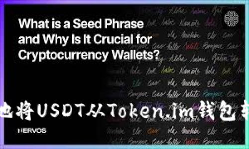 如何安全高效地将USDT从Token.im钱包转移到其他钱包