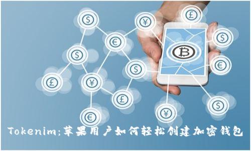 Tokenim：苹果用户如何轻松创建加密钱包
