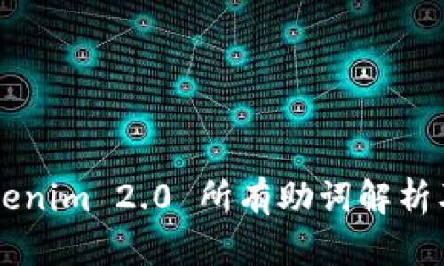 ### Tokenim 2.0 所有助词解析及使用指南