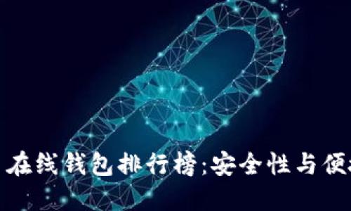 全球最佳比特币在线钱包排行榜：安全性与便捷性的完美结合