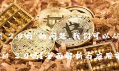 关于“HECO支持TokenIM 2.0吗”的问题，我们可以从