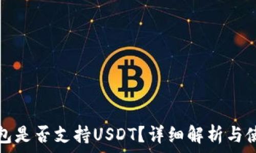   
波场钱包是否支持USDT？详细解析与使用指南