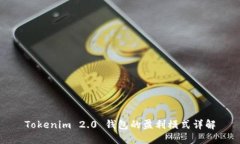 Tokenim 2.0 钱包的盈利模式详解
