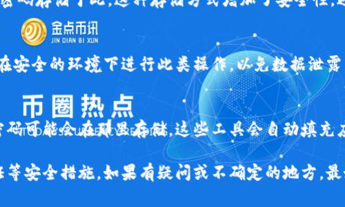 在手机上，Tokenim 2.0（如果是你所指的加密应用或数字钱包等）密码或相关的敏感数据通常会存储在特定的位置，具体取决于应用的设计和操作系统的安全机制。通常情况下，可以在下列位置找到相关设置和存储：

### 1. 应用的内部存储
许多应用会将密码和敏感信息存储在其内部数据库中，这个数据库通常是加密的。用户不能直接访问该文件，因为应用会在信息被需要时解锁它，例如登录时。

### 2. 应用偏好设置
密码有可能存储在应用的偏好设置中，用户可以在设置菜单中查找有关安全性和密码管理的选项。此部分可能会包含更改密码的选项。

### 3. 手机的安全存储区
一些现代手机配备安全存储区（如Keychain，Android Keystore等），应用可以安全地将密码存储于此。这种存储方式增加了安全性，避免了应用直接访问。

### 4. 云备份
如果应用支持云备份，密码可能会被加密存储到云中，用户通过登录应用进行恢复。确保在安全的环境下进行此类操作，以免数据泄露。

### 5. 手机的密码管理工具
如果你使用手机自带的密码管理工具，如iOS的钥匙串或Android的Google密码管理器，密码可能会在那里存储。这些工具会自动填充应用和网站的登录信息。

考虑到密码的极端重要性，建议用户定期审查和更新其存储的密码，并激活双重身份验证等安全措施。如果有疑问或不确定的地方，最好查看Tokenim 2.0的官方帮助文档或联系相关技术支持，以获取最准确的信息和指引。