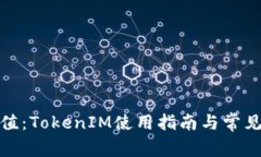 人民币冲值：TokenIM使用指南与常见问题解答
