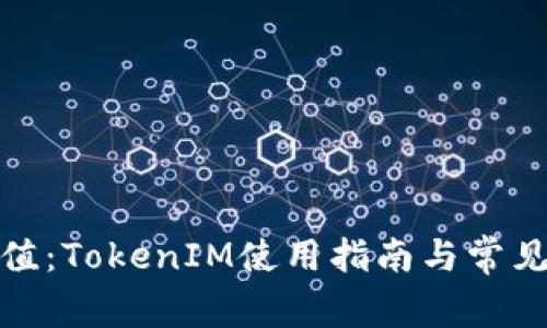 人民币冲值：TokenIM使用指南与常见问题解答