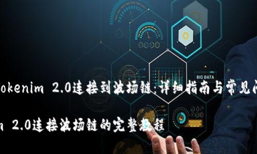 如何将Tokenim 2.0连接到波场链：详细指南与常见问题解答

Tokenim 2.0连接波场链的完整教程