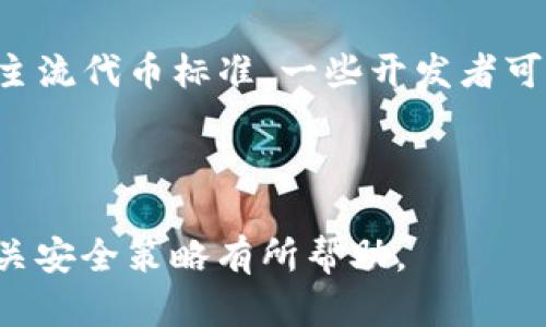 diaoti深入探讨以太坊钱包的底层逻辑与运作机制/diaoti
以太坊钱包, 区块链, 私钥, 智能合约/guanjianci

## 内容大纲

1. **什么是以太坊钱包？**
   - 以太坊钱包的定义
   - 以太坊钱包的类型

2. **以太坊钱包的基本构成**
   - 私钥与公钥的关系
   - 钱包地址的生成

3. **以太坊钱包的底层逻辑**
   - 交易的创建与签名
   - 交易的广播与确认

4. **智能合约与以太坊钱包的关系**
   - 智能合约的基本概念
   - 如何通过钱包与智能合约交互

5. **以太坊钱包的安全性分析**
   - 常见的安全隐患
   - 安全防护措施

6. **以太坊钱包的使用场景**
   - 个人使用案例
   - 企业级应用案例

7. **以太坊钱包的未来发展趋势**
   - 技术升级与改进
   - 对用户体验的影响

## 详细内容

### 什么是以太坊钱包？
以太坊钱包是用户在以太坊网络上存储、管理和交易以太币（ETH）及其他基于以太坊的代币（如ERC-20代币）的工具。其主要功能是提供一个安全的环境，供用户进行资产管理。以太坊钱包的种类繁多，根据不同的技术实现和使用场景可以分类为热钱包（在线钱包）和冷钱包（离线钱包）。

热钱包一般是指用户通过浏览器或手机App使用的在线钱包，方便快捷但相对安全性较低。冷钱包则是指将私钥保存在物理设备上，如硬件钱包或纸钱包，尽管使用不便，但安全性更高。不同类型的钱包各有优缺点，用户应该根据自身需求和风险承受能力进行选择。

### 以太坊钱包的基本构成
以太坊钱包的基本构成包括私钥、公钥和以太坊地址。私钥是一个随机生成的256位数字，是用户控制其钱包的唯一凭证；公钥则是由私钥通过椭圆曲线加密算法生成，是钱包的外部标识。

以太坊地址是将公钥经过一系列哈希算法处理后生成的唯一标识，通常以“0x”开头的42个字符组成。用户可以将其以太坊地址分享给其他用户，以接收以太币或其他代币。这样，即使公钥是公开的，只要私钥不被泄露，用户的资产依然安全。

### 以太坊钱包的底层逻辑
以太坊钱包的底层逻辑包括交易的创建、签名、广播与确认。当用户需要进行一笔交易时，首先需要创建一个交易请求，这其中包含发起方的地址、接收方的地址、交易金额和交易费用等信息。

接着，这笔交易需要使用私钥进行签名，确保交易的合法性与可靠性。签名后，交易会被广播到以太坊网络，所有节点都会收到该交易信息。网络中的矿工会将其打包到区块中并进行挖矿，一旦交易被包含在区块中并完成确认，该交易就被认为是有效的。

### 智能合约与以太坊钱包的关系
智能合约是以太坊平台的重要组成部分，它是一种自动执行、不可篡改的协议。当以太坊钱包与智能合约交互时，用户实际上是在通过钱包接口发送交易到智能合约地址。智能合约会根据预设的逻辑自动执行相关操作。

通过以太坊钱包，用户可以执行那些需要条件判断的复杂操作，比如借贷、众筹、去中心化交易等。智能合约的使用使得以太坊钱包不仅能管理数字资产，还能参与到更复杂的去中心化应用（DApp）中，让用户的体验更加丰富。

### 以太坊钱包的安全性分析
虽然以太坊钱包提供了便捷的资产管理功能，但安全性依然是一个重要问题。常见的安全隐患包括私钥泄露、钓鱼攻击及软件漏洞等。用户使用热钱包时，可能遭遇到黑客攻击，导致私钥被盗，进而失去资产。而冷钱包由于离线保持私钥，相对来说更加安全。

为了提高以太坊钱包的安全性，用户可采取多种防护措施，例如使用强密码、定期更新软件、启用双重认证、分散存储私钥等。特别是对于大额资产，建议优先使用冷钱包，以最大程度地降低风险。

### 以太坊钱包的使用场景
以太坊钱包的使用场景多种多样。在个人层面，用户可通过钱包进行日常交易、资产保管和投资理财等。在企业级应用中，以太坊钱包被广泛用于供应链管理、金融服务及数字身份认证等领域，它可以实现资产的透明追踪和去中心化的信任机制。

不同场景下的需求变化，使得以太坊钱包的功能不断演化，丰富了用户的使用体验。例如，一些去中心化的金融平台（DeFi）支持用户直接从钱包中对接进行借贷操作，无需经过传统中介。

### 以太坊钱包的未来发展趋势
随着区块链技术的不断发展，以太坊钱包也在持续迭代升级。未来的发展趋势预计会集中在用户体验的提升和安全性的加强。技术升级方面，例如通过Layer 2解决方案实现更快速、更低费用的交易，也将是钱包发展的一大重点。

同时，随着DeFi和NFT等新兴生态的兴起，以太坊钱包将为用户提供更丰富的功能服务，让用户更高效地参与到这个新兴市场中去。用户也将逐渐习惯通过钱包进行更复杂的金融操作，钱包的使用场景将变得更加多样化。

## 相关问题及详细介绍

### 问题一：以太坊钱包与比特币钱包有何不同？
以太坊钱包与比特币钱包的基本区别
以太坊和比特币都属于区块链技术的一部分，但它们的设计初衷和功能却有显著差异。首先， 比特币的主要功能是作为一种货币，而以太坊不只是数字货币，更是一个平台，支持智能合约和DApp的开发。

比特币钱包主要关注于发送和接收BTC，而以太坊钱包除了支持ETH的交易，还能与智能合约交互，进行更复杂的操作。比如，用户可以通过以太坊钱包在去中心化交易所（DEX）上交易代币，或参与借贷平台的操作。

此外，以太坊的交易费用是根据复杂度和网络拥堵情况而波动的，而比特币的交易费相对固定。不同的链条性质也使得钱包的安全策略有所不同，用户在选择钱包时需综合考虑各自特点。

### 问题二：如何安全地管理以太坊钱包的私钥？
管理以太坊钱包私钥的最佳实践
私钥是以太坊钱包的核心，如果被他人获得则可能导致资产被盗。因此，妥善管理私钥是每个用户的首要任务。首先，使用冷钱包或硬件钱包来储存私钥是一个有效的方法，这样私钥将处于离线状态，减少被黑客攻击的风险。

其次，用户还可将私钥进行加密存储，或使用密码管理工具来帮助记忆。定期更新相关软件和应用程序也能降低因漏洞带来的风险，同时启用双重身份验证也是增加安全性的另一个好方法。

最后，用户还应定期审核与钱包相关的所有活动，及时发现异常操作。如若发现私钥外泄或账户异常，应立即采取措施，包括更换私钥和联系相关服务提供商。

### 问题三：在以太坊钱包中如何防范钓鱼攻击？
识别与防范以太坊钱包钓鱼攻击的方法
钓鱼攻击是区块链用户面临的一大安全隐患，攻击者通常通过伪装成合法平台或应用来骗取用户的私钥或助记词。为了防止钓鱼攻击，用户可以采取多项措施。首先，避免通过不明链接访问钱包或交易平台，确保使用的地址是正确的。

其次，用户要时刻保持警惕，查看电邮、短信或社交媒体中是否有不明的要求提供个人信息。此外，使用安全浏览器、虚拟私人网络（VPN）和广告拦截插件也能增加安全性。

最后，当收到可疑信息时，最好直接访问官方网站而非通过链接，确认信息的真实性，确保自己在进行操作时的安全性。

### 问题四：以太坊钱包如何与智能合约进行交互？
以太坊钱包与智能合约互动的过程
以太坊钱包与智能合约的互动是通过发送交易来实现的。用户首先需要找到目标智能合约的地址，然后确定要执行的操作，并相应地创建交易请求。 

在创建交易时，用户需填写包括gas价格（手续费）、转账金额及目标合约的调用数据等信息。所有这些信息在发送交易前由钱包内的界面展示，让用户可以确认。通过钱包发出的交易会在以太坊网络中广播，矿工会打包这些交易到区块中进行确认。

在执行智能合约的过程中，合约会返回执行结果，用户在钱包中可以查看到响应信息。这种操作非常灵活，可以用于多种应用场景，例如借贷、收益权转移及去中心化交易等。

### 问题五：冷钱包和热钱包各自的优缺点是什么？
冷钱包与热钱包的比较
冷钱包和热钱包在功能和安全性上存在显著差异。热钱包通常是连接到互联网的在线服务，方便用户进行实时交易，非常适合频繁交易的用户。然而，由于始终在线，热钱包容易受到黑客入侵的威胁。

相反，冷钱包通常将私钥保存在物理设备上，比如硬件钱包或纸钱包，因而受网络攻击的风险较低，更加安全。但相应地，用户在使用冷钱包时，每次交易都需要将私钥连接至网络，操作较为繁琐。

因此，对于持有较小资产、频繁操作的用户来说，热钱包是一个不错的选择；而对于储存大额资产或对安全性非常重视的用户，则建议选择冷钱包。

### 问题六：以太坊钱包的转账费用是如何计算的？
理解以太坊钱包的转账费用结构
以太坊的转账费用（Gas费用）是用户在进行交易或调用智能合约时需要支付的费用。其计算基于多个因素，首先是Gas Limit（燃料上限），即为了完成交易所需的最大操作次数。其次是Gas Price（燃料价格），用户愿意支付的每单位燃料的价格。

计算转账费用的公式是：交易费用 = Gas Limit × Gas Price。Gas Price通常以Gwei为单位，1 Gwei = 0.000000001 ETH。网络的拥堵程度会影响Gas Price，在网络繁忙时，费用会相应上升。

用户在发送交易时，可以根据当前网络情况和个人需求调整Gas Price，以达到一个平衡的转账费用。一般来说，系统会给出推荐的燃料价格供用户选择，以便在合理费用范围内尽快完成交易。

### 问题七：以太坊钱包支持哪些类型的代币?
以太坊钱包支持的代币类型
以太坊的智能合约平台使得开发者能够发行各种类型的代币，其中最著名的是ERC-20和ERC-721代币。ERC-20是符合以太坊标准的代币，用户可以通过以太坊钱包进行管理和交易，如USDT、LINK等。

ERC-721则是一个用于非同质化代币（NFT）的标准，这类代币展示了独特性，适合用于数字艺术、游戏角色等的场景。除了这两种主流代币标准，一些开发者可能还会创建自定义代币，用户需确保其所用钱包支持相应标准才能进行交互。

随着以太坊生态的不断发展，用户可以通过以太坊钱包在多种去中心化应用中操作各种代币，享受丰富的数字资产管理体验。

以上内容为关于以太坊钱包的底层逻辑与运作机制的详细讨论及相关问题分析。希望对读者进一步理解以太坊钱包的运作及相关安全策略有所帮助。