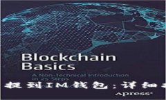 如何将UNI代币提到IM钱包：详细指南与注意事项